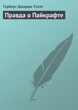 Правда о Пайкрафте, Герберт Уэллс