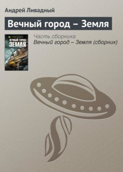 Вечный город – Земля, Андрей Ливадный