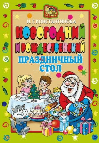 Новогодний и Рождественский праздничный стол, Ирина Константинова