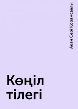 Көңіл тілегі, Ақан Сері Қорамсаұлы