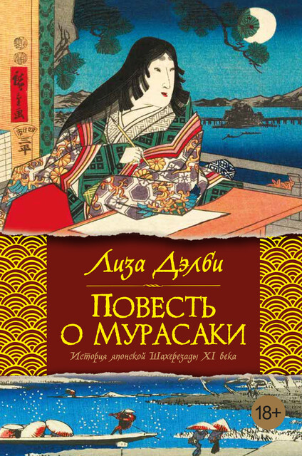 Повесть о Мурасаки, Лиза Дэлби