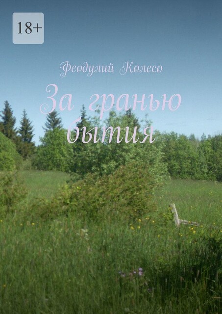 За гранью бытия, Алекс Динго