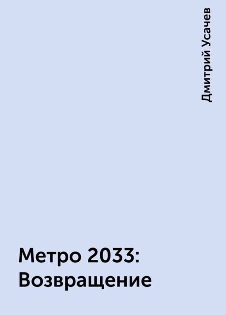 Метро 2033: Возвращение, Дмитрий Усачев