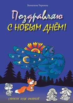 Поздравляю с новым днем! Стихи для детей, Валентина Черняева