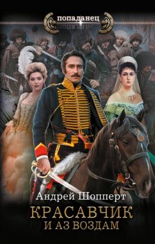 И аз воздам, Андрей Шопперт