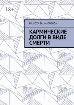 Кармические долги в виде смерти, Dilnoza Odiljon Salimjonzoda