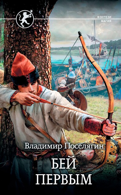 Русич. Бей первым, Владимир Поселягин