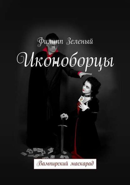 Иконоборцы, Филипп Зеленый