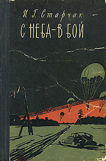 С неба — в бой, Иван Старчак