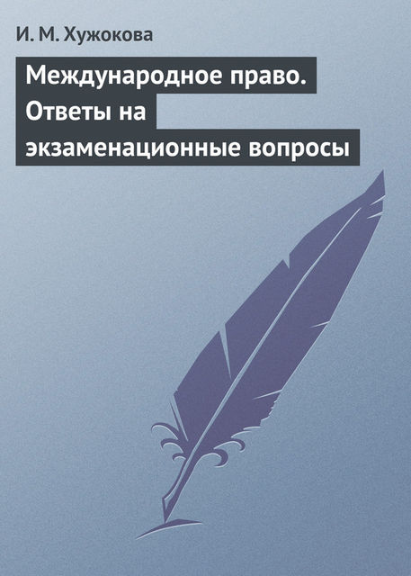 Ответ на вопрос по теме Международное публичное право Ответ на вопрос по теме Международное публичное право