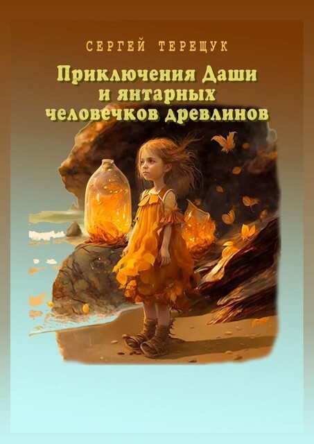 Приключения Даши и янтарных человечков древлинов. Янтарные истории, Сергей Терещук