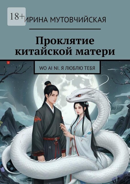 Проклятие китайской матери. Wo ai ni. Я люблю тебя, Ирина Мутовчийская