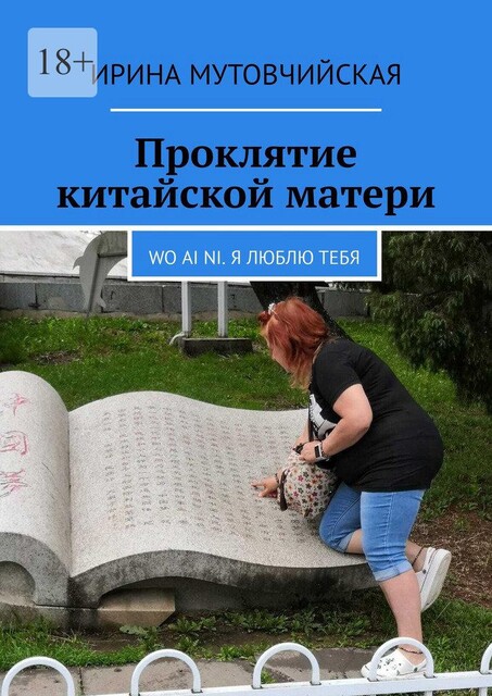 Проклятие китайской матери. Wo ai ni. Я люблю тебя, Ирина Мутовчийская
