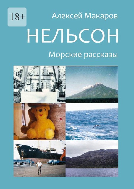 Нельсон. Морские рассказы, Алексей Макаров