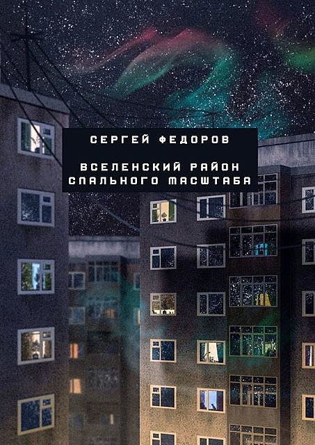 Вселенский район спального масштаба, Сергей Федоров
