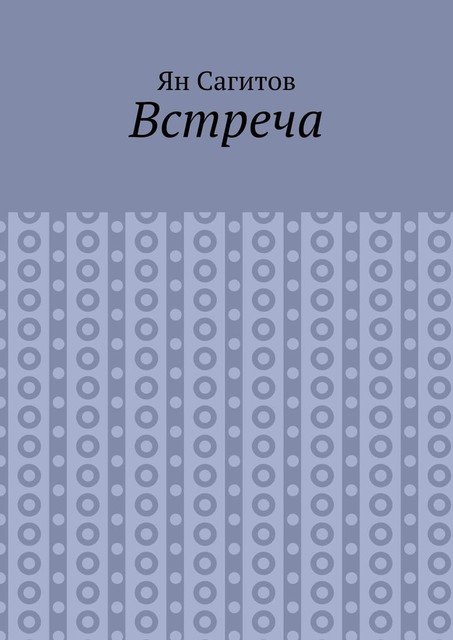 Встреча, Ян Сагитов