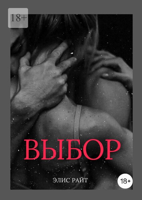 Выбор, Элис Райт