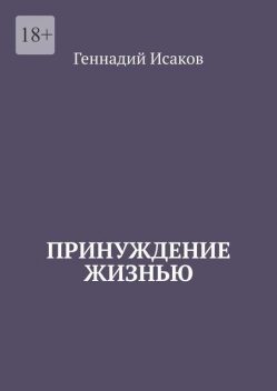 Принуждение жизнью, Геннадий Исаков