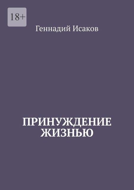 Принуждение жизнью, Геннадий Исаков