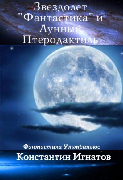 Звездолет «Фантастика» и Лунный Птеродактиль, Константин Игнатов