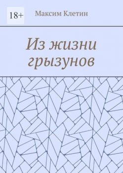 Из жизни грызунов, Максим Клетин