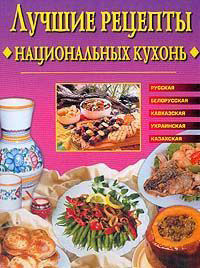 Лучшие рецепты национальных кухонь, Евгения Сбитнева