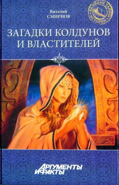 Загадки колдунов и властителей, Виталий Смирнов