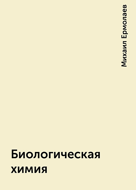 Биологическая химия, Михаил Ермолаев