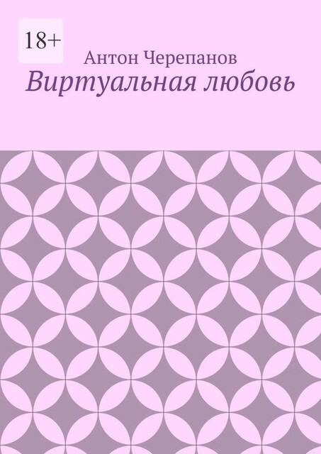 Виртуальная любовь, Anton Cherepanov
