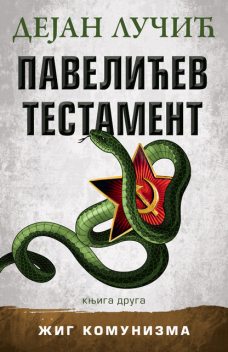 Pavelićev testament – knjiga druga, Dejan Lučić