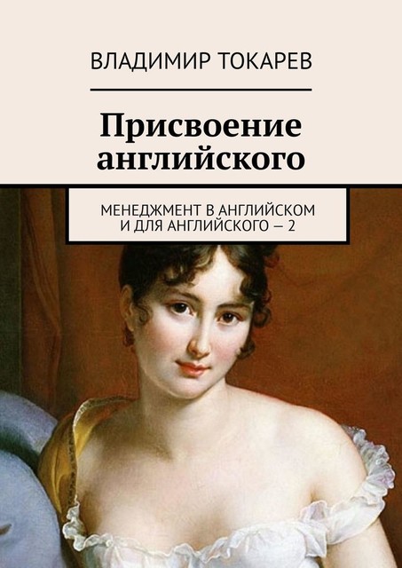 Присвоение английского. Менеджмент в английском и для английского — 2, Владимир Токарев