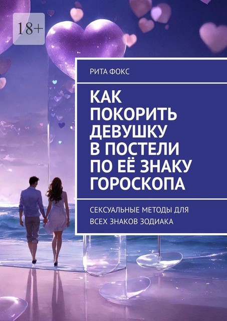 Как покорить девушку в постели по ее знаку гороскопа. Сексуальные методы для всех знаков Зодиака, Рита Фокс