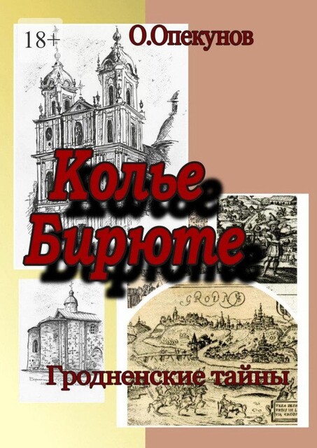 Колье Бирюте. Гродненские тайны, Олег Опекунов