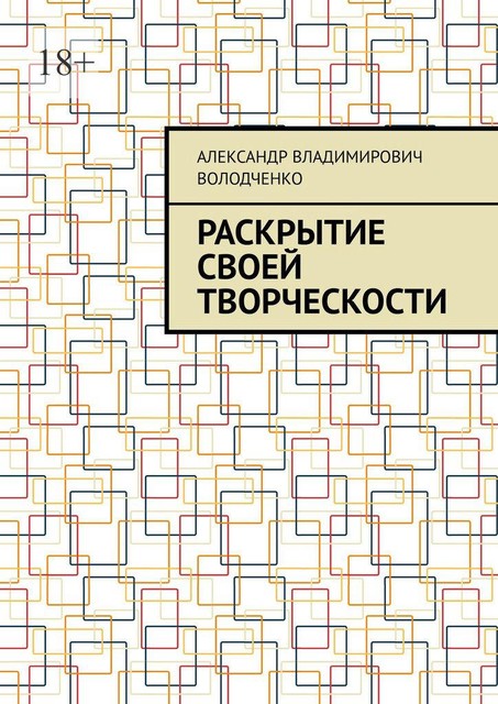 Раскрытие своей творческости, Александр Володченко