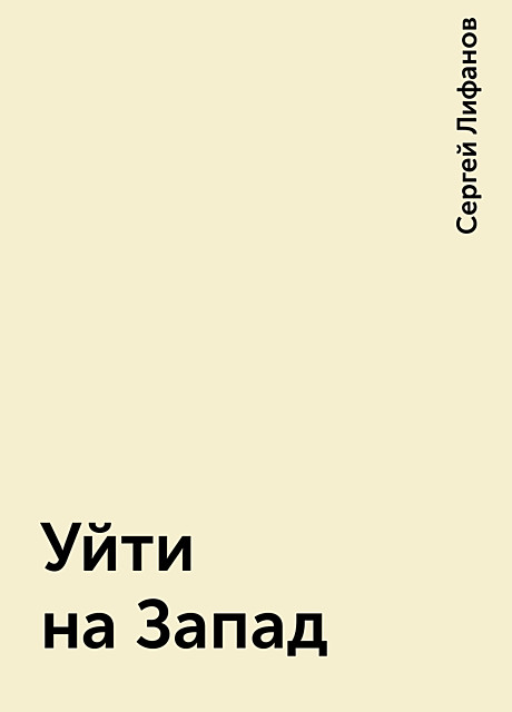 Уйти на Запад, Сергей Лифанов