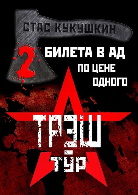 2 билета в Ад по цене одного, Стас Кукушкин