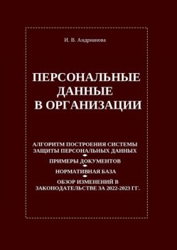 Персональные данные в организации, Ирина Андрианова