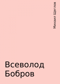 Всеволод Бобров, Михаил Щеглов