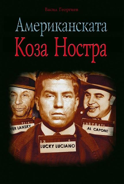Amerikanskata Koza Nostra – Американската Коза Ностра, Vasil Georgiev