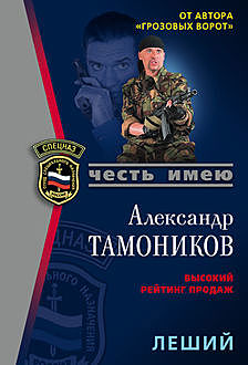 Леший, Александр Тамоников