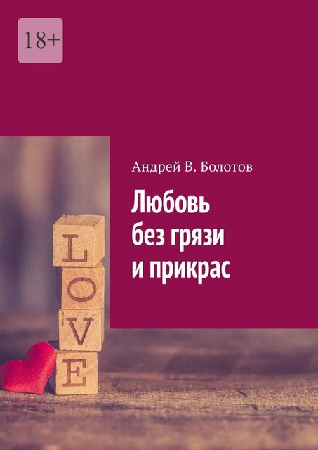 Любовь без грязи и прикрас, Андрей Болотов