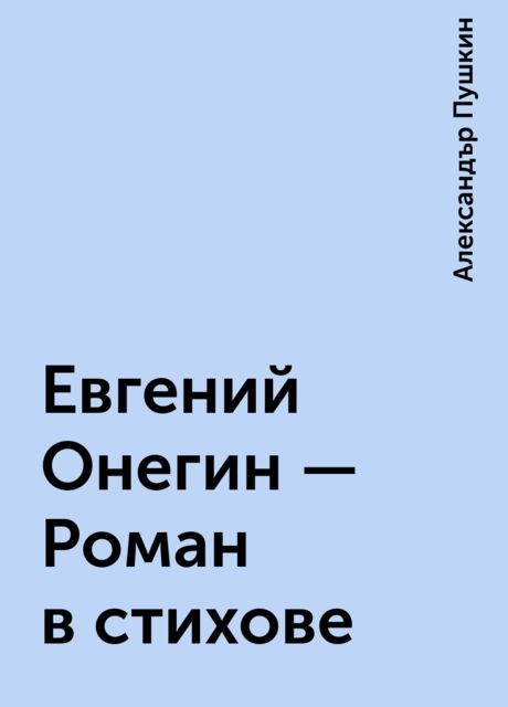 Евгений Онегин — Роман в стихове, Александър Пушкин