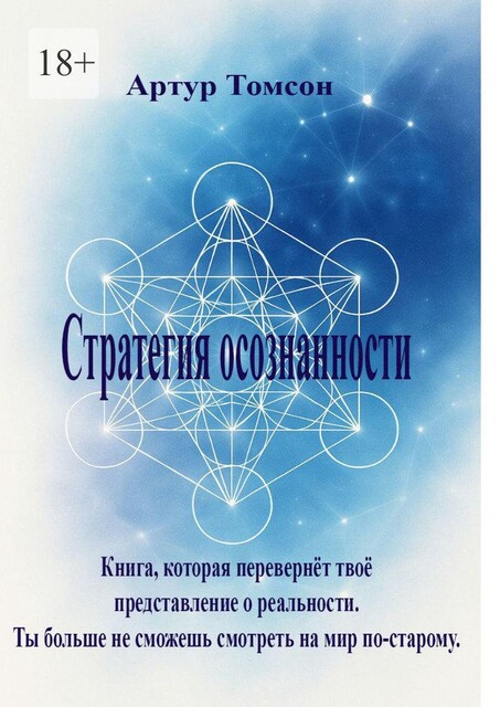 Стратегия осознанности, Артур Томсон