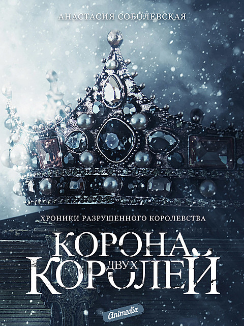 Корона двух королей, Анастасия Соболевская