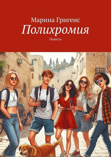Полихромия, Марина Григенс