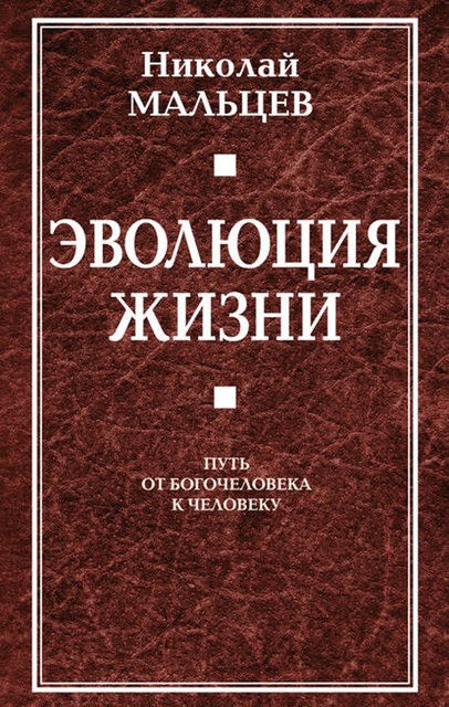 Эволюция жизни. Путь от Богочеловека к человеку, Николай Мальцев