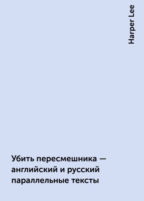 Убить пересмешника – английский и русский параллельные тексты, Harper Lee