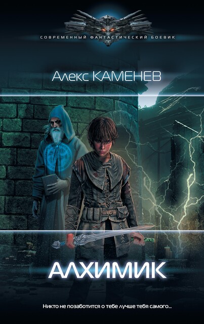 Алхимик, Алекс Каменев