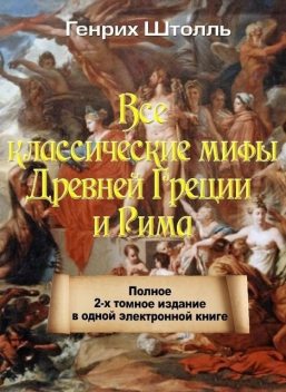 Классические мифы Греции и Рима, Генрих Штолль