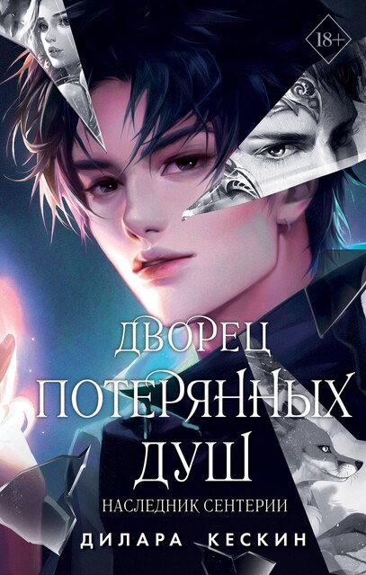 Наследник Сентерии, Дилара Кескин